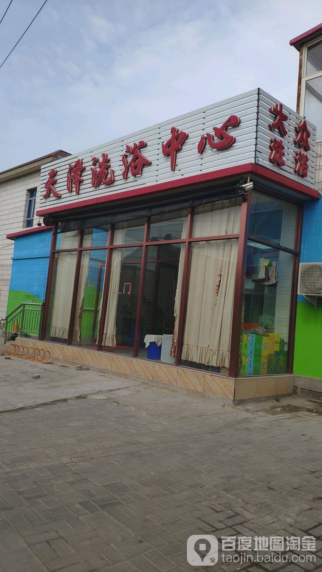天泽洗浴中心