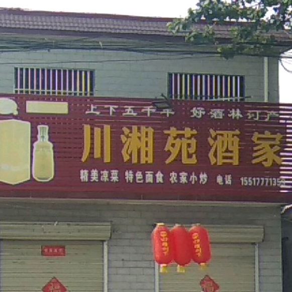 川湘苑酒家