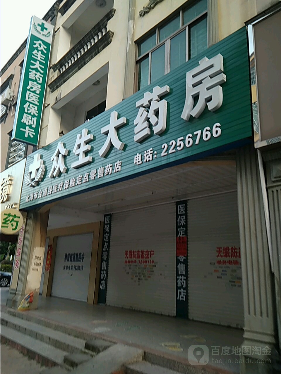 众生大药房(东坡分店)