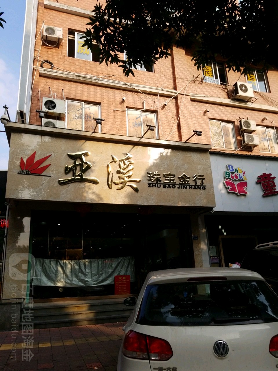 亚溪珠宝金行
