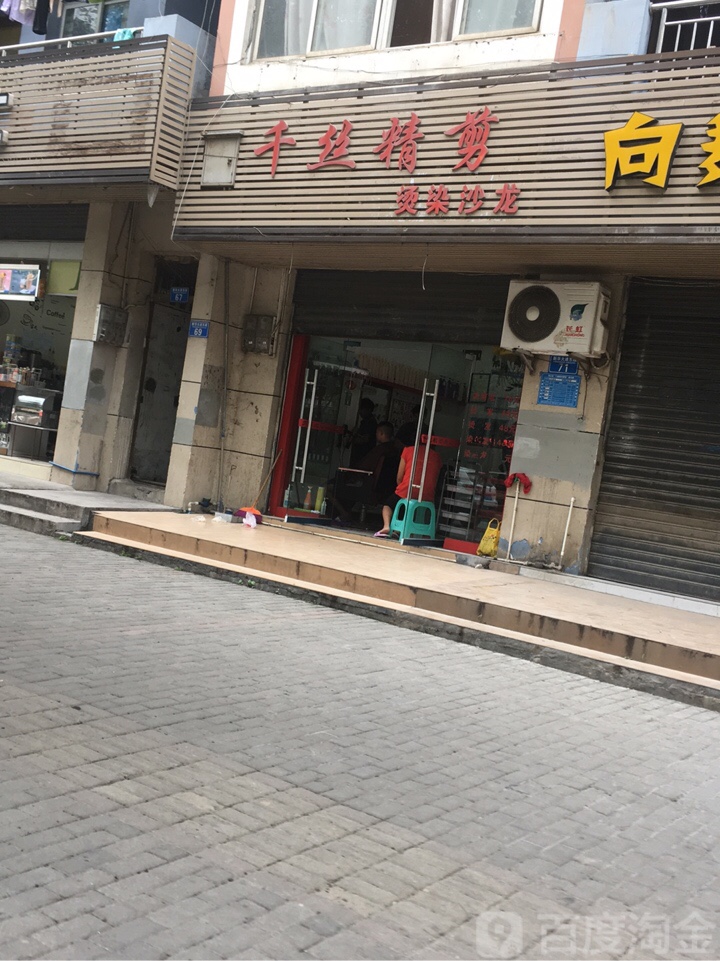 千丝精剪专业美发
