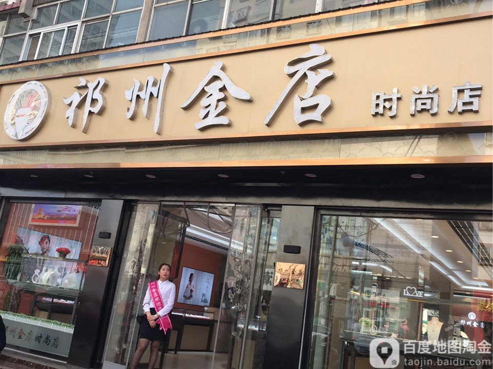 祁州金店(正泰购物中心店)