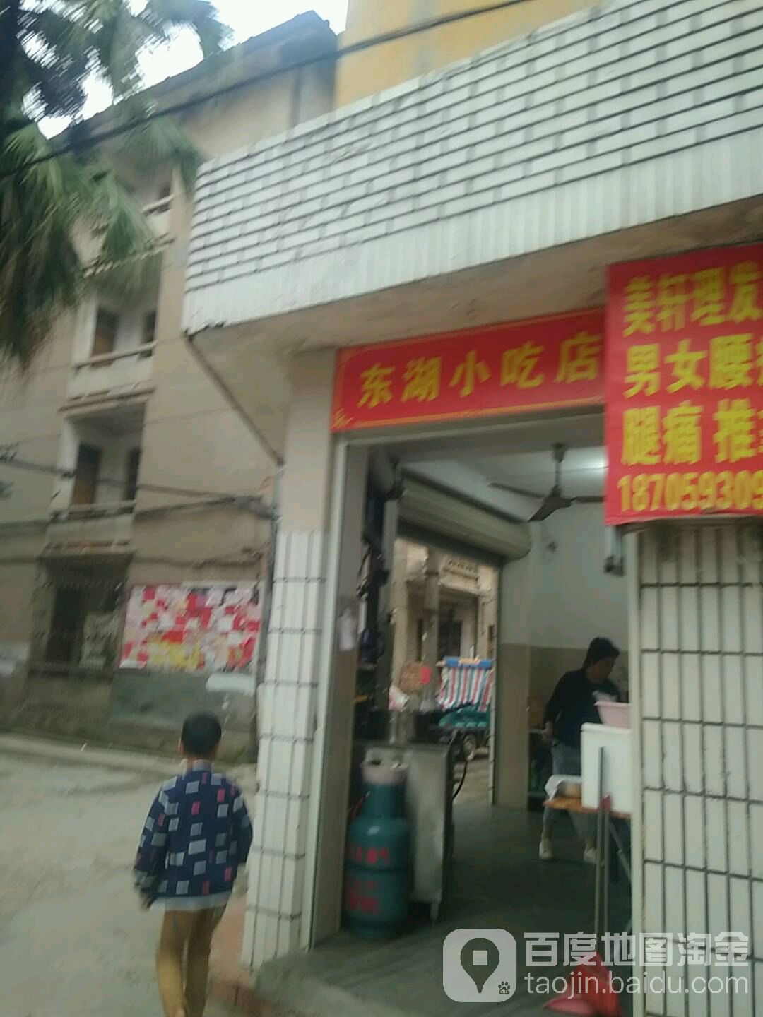 东湖小吃店