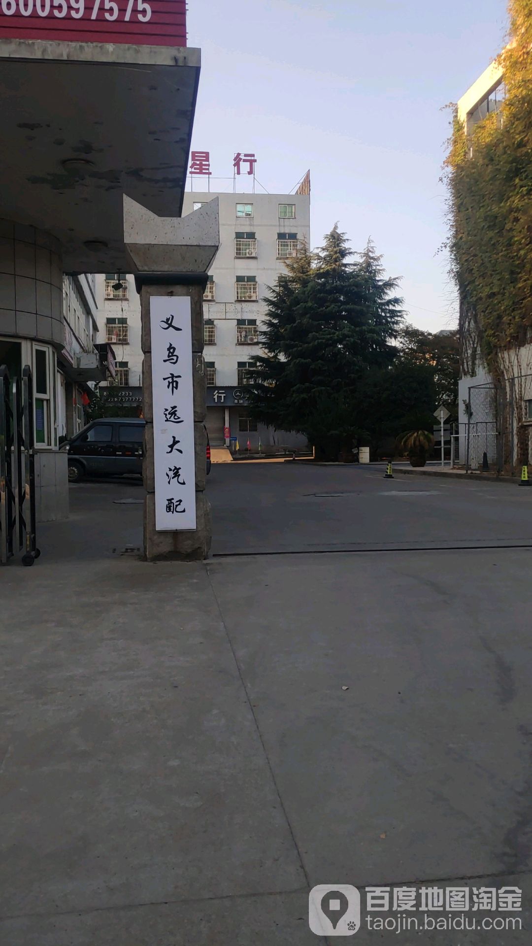 义乌市远大汽配
