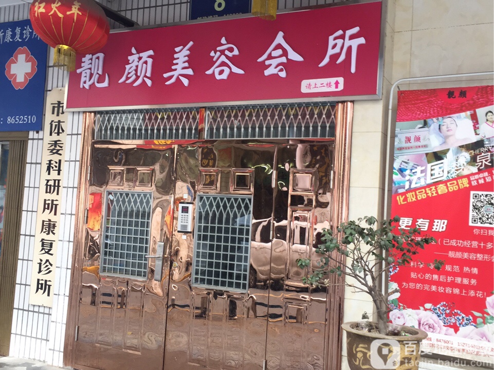 靓颜美容院(柳林路店)