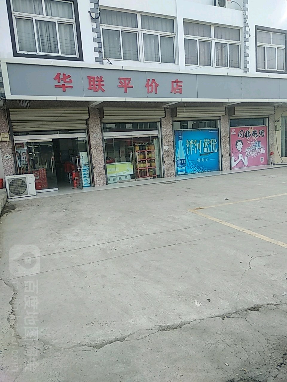 华联平价店