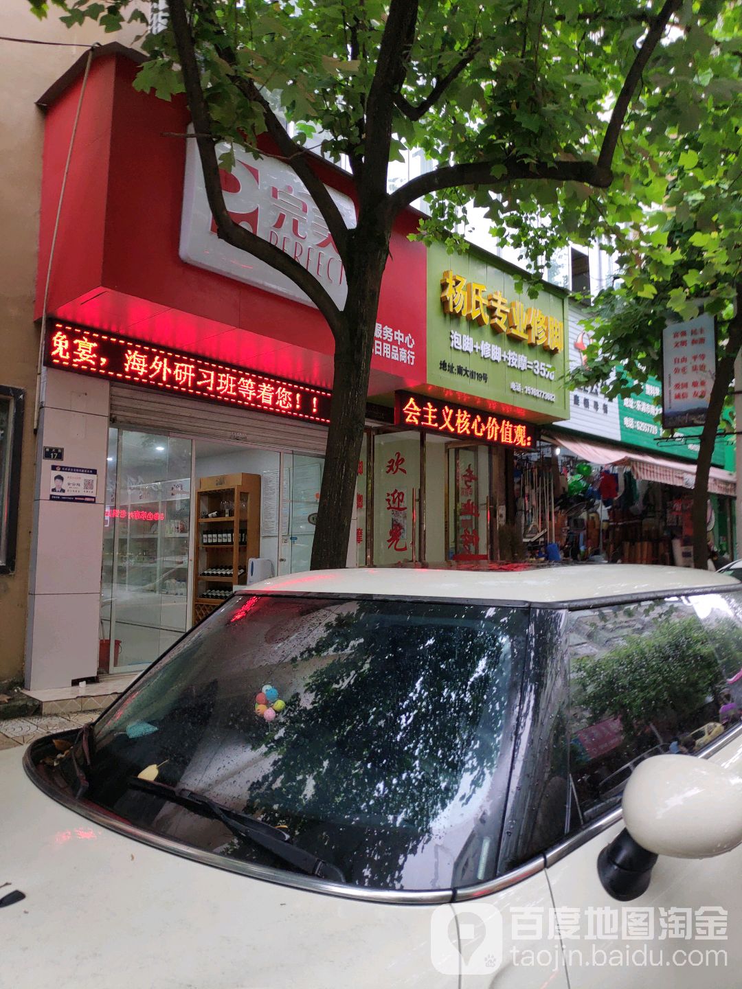 杨氏专业修脚(南大街店)