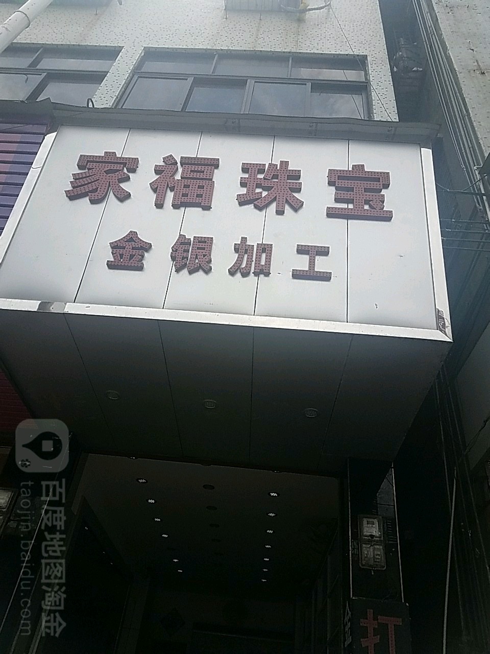 家生珠宝