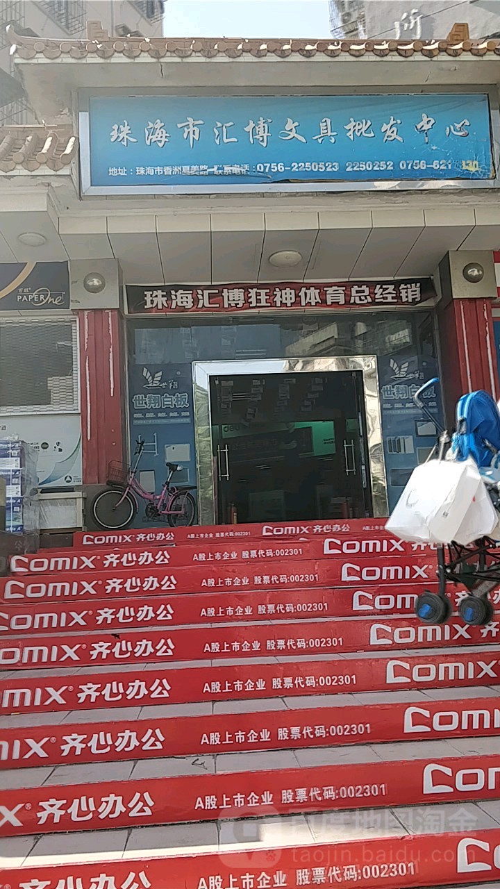 汇博文具批发中心(夏美路店)