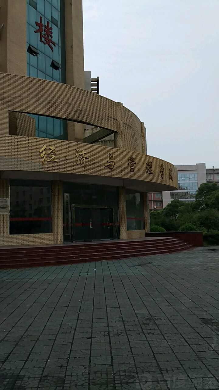 经济与管理学院