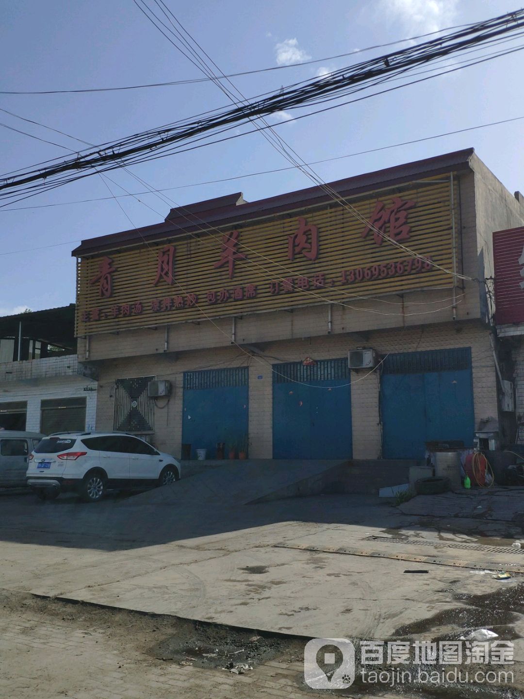 青月羊肉馆