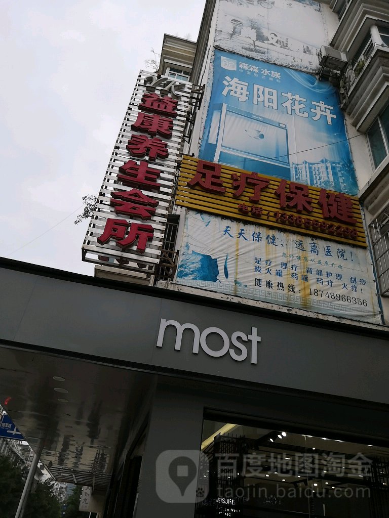 益康养生会所(前进路店)