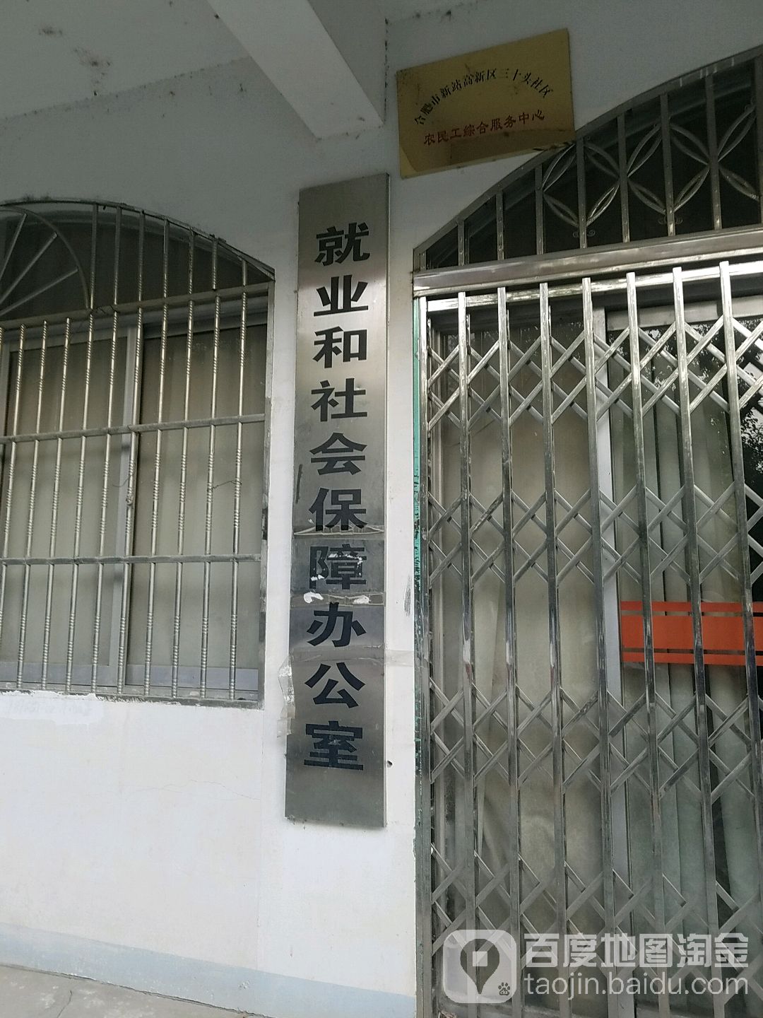 三十头社区就业和社会保障办公室