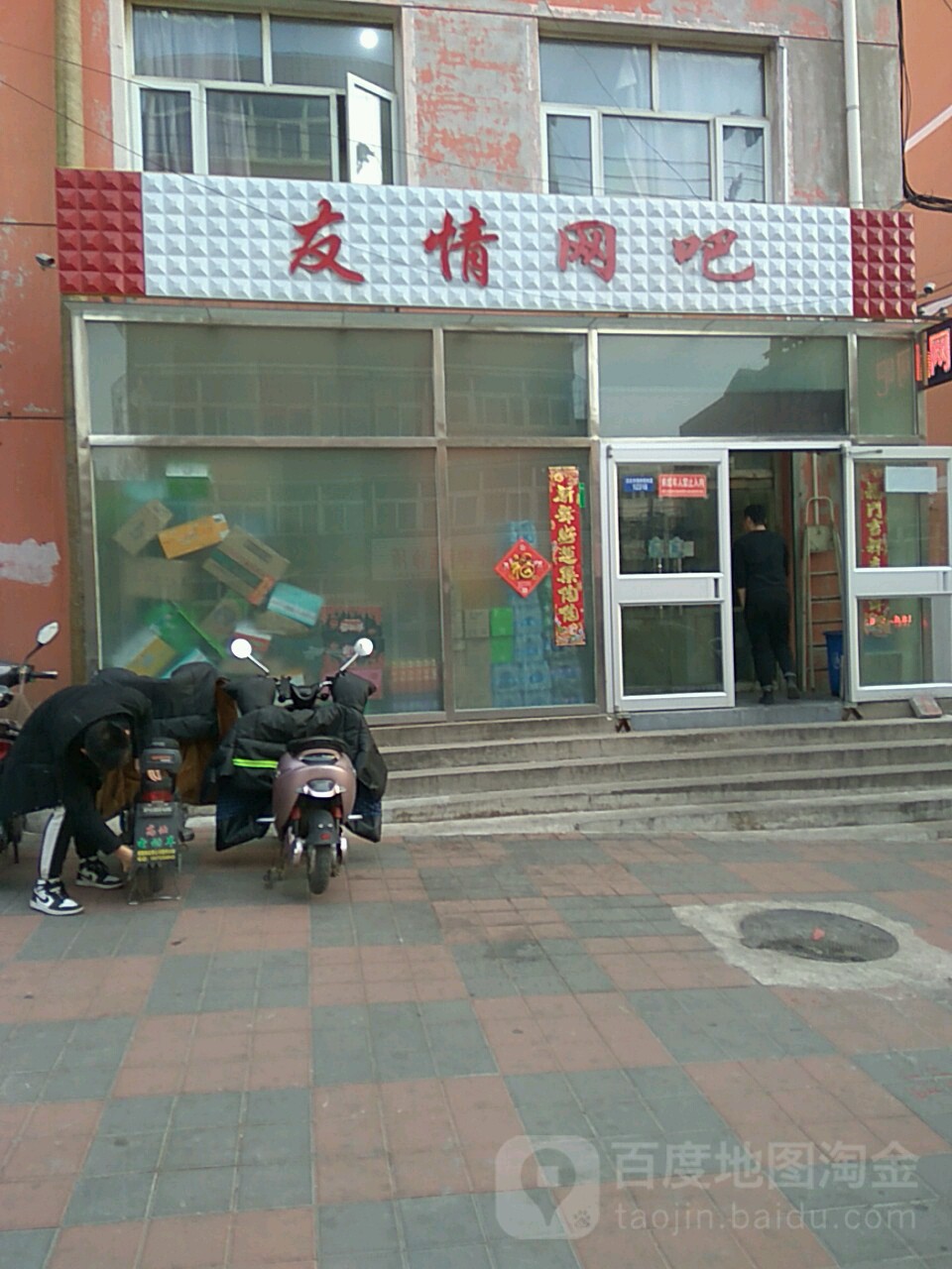 友情网吧(德胜北街店)