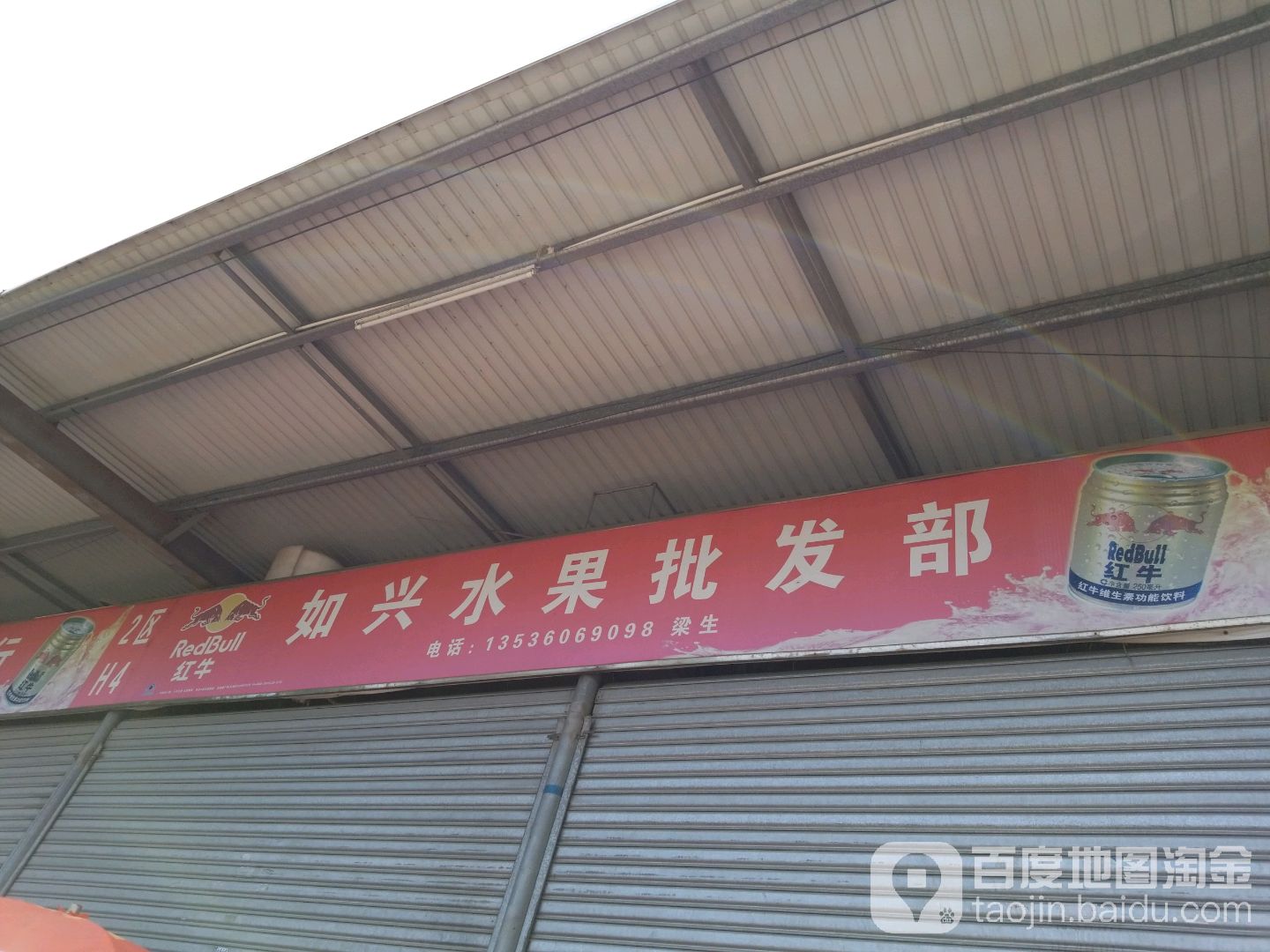 如兴水果批发部