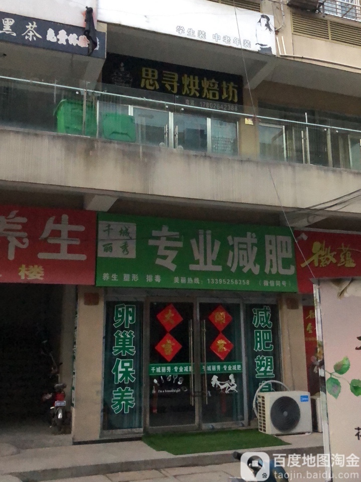 千城丽秀专业减肥(浙江商贸城店)