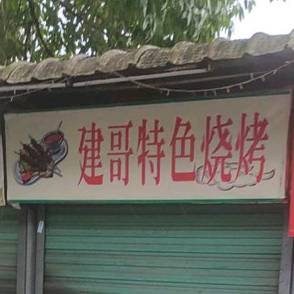 建哥te色烧烤