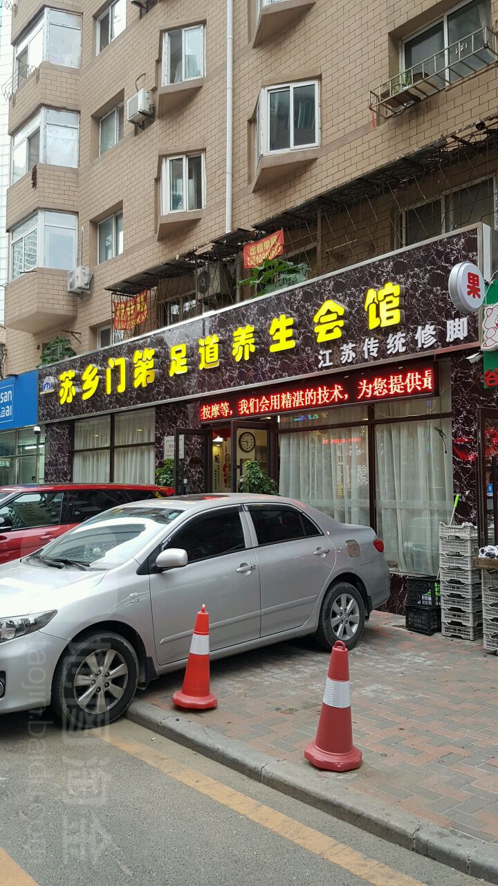 苏乡门第足道养生会馆(港湾店)