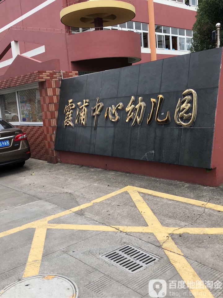 霞浦中心幼兒園