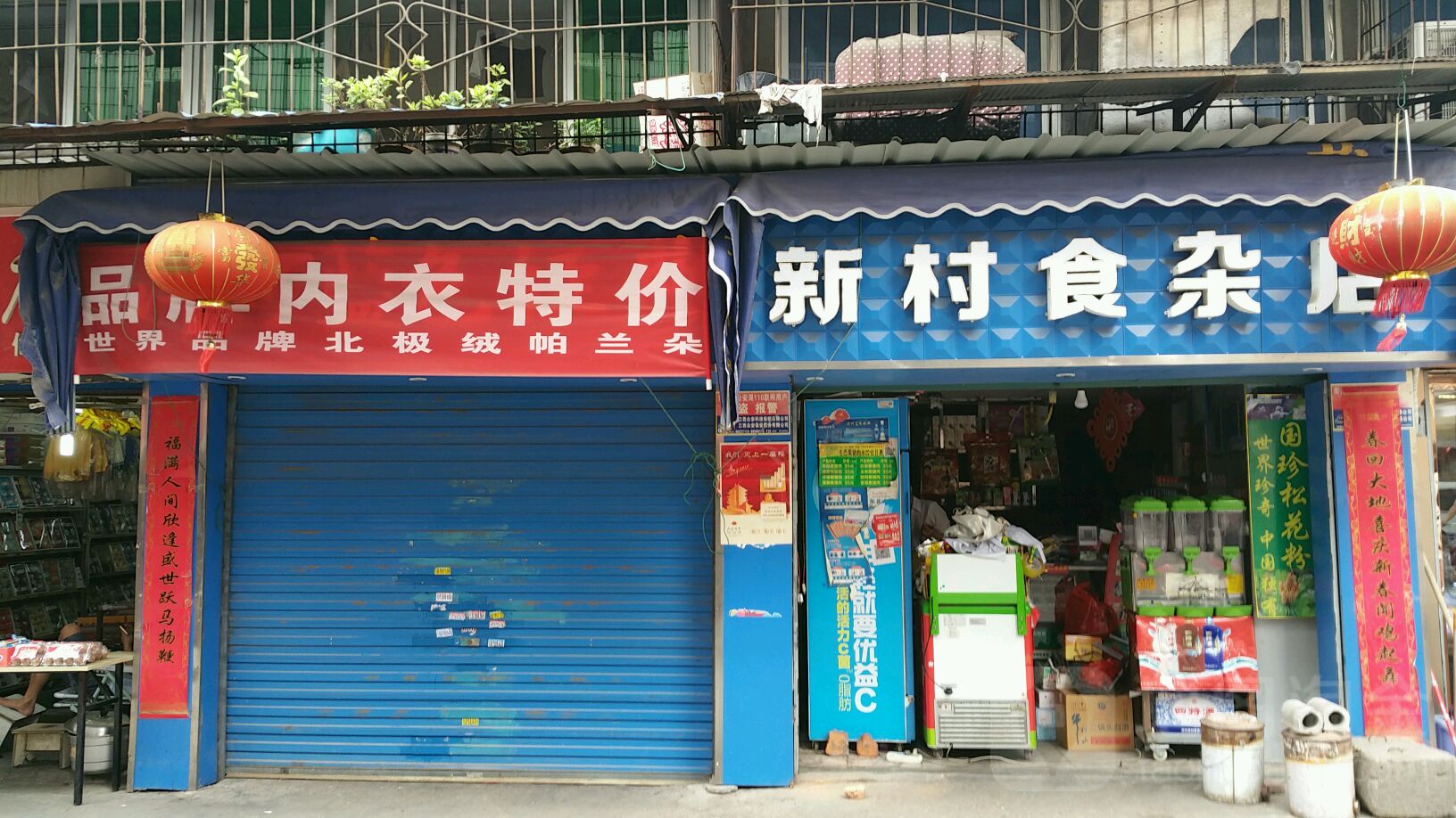 新村杂食店