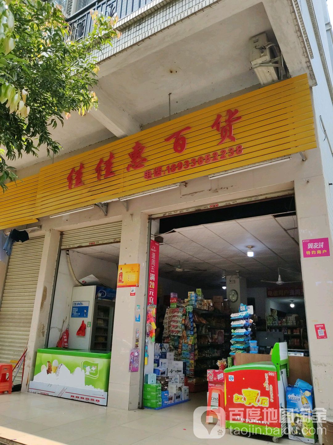 家家惠百货(盛世家园A区店)