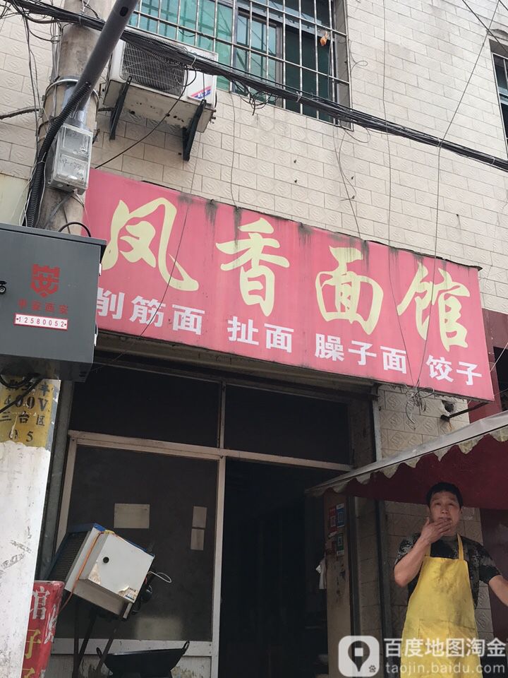 凤香饭馆