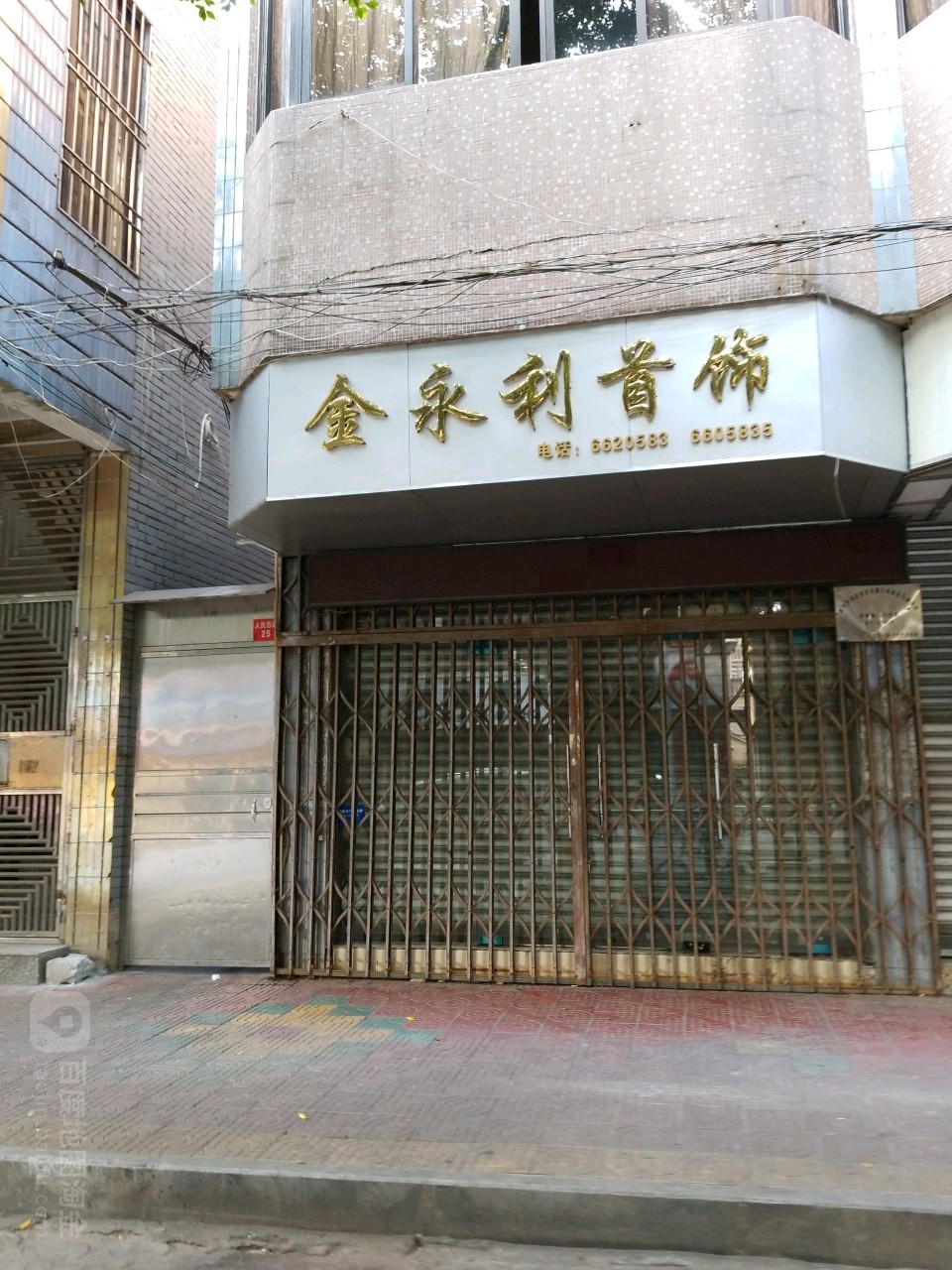 金永利首饰
