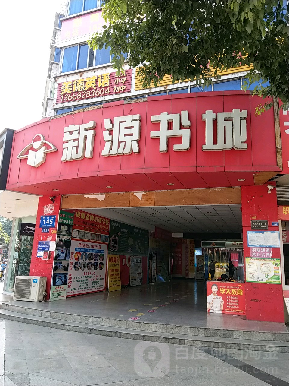 新源书城(南昌路店)