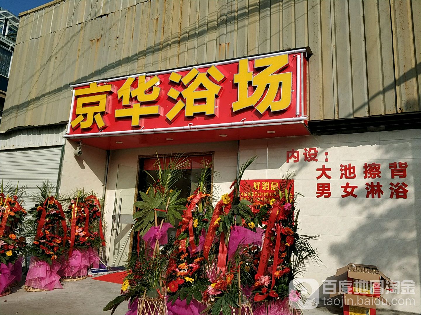 京华浴场