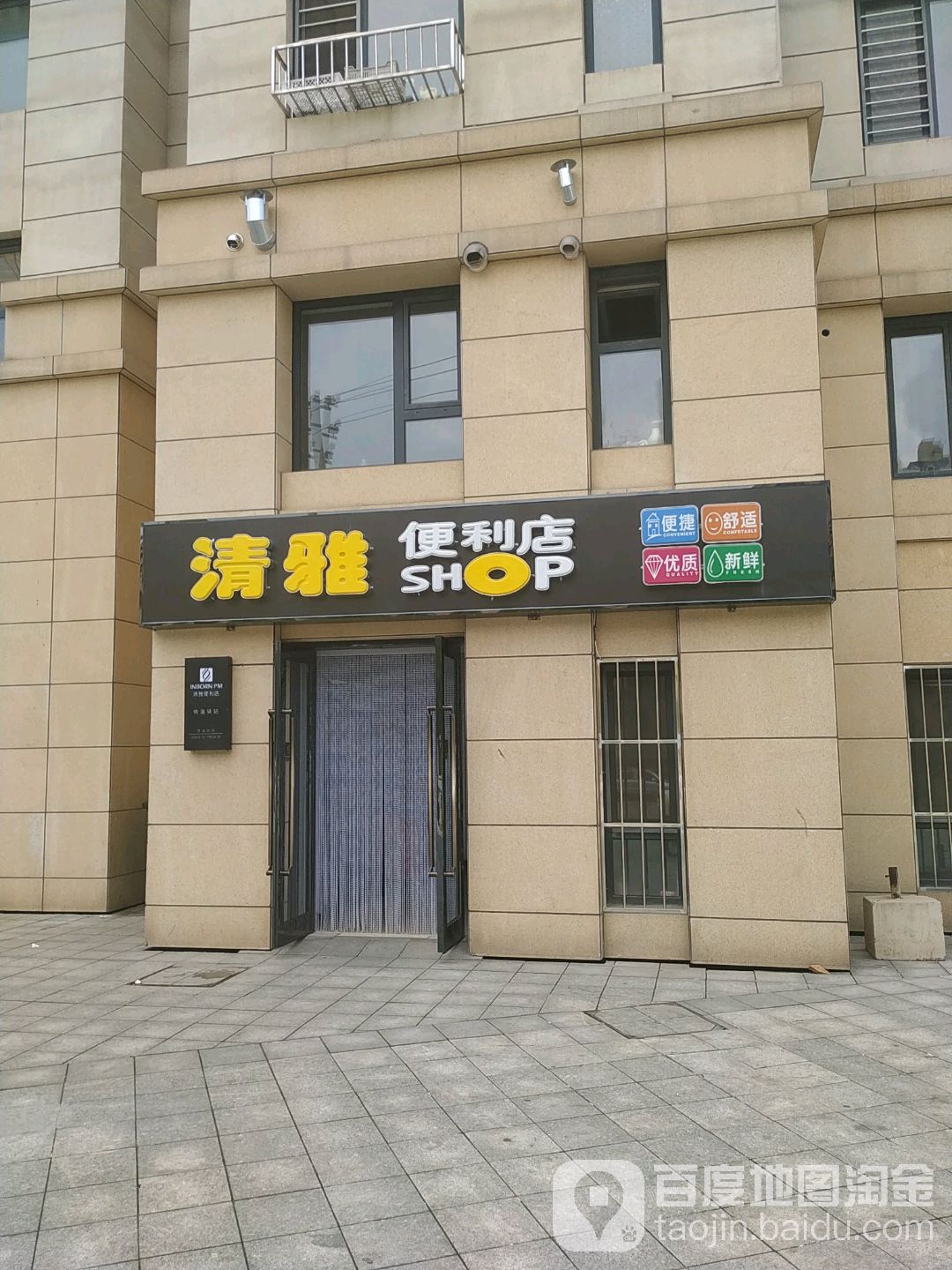 清雅便利店