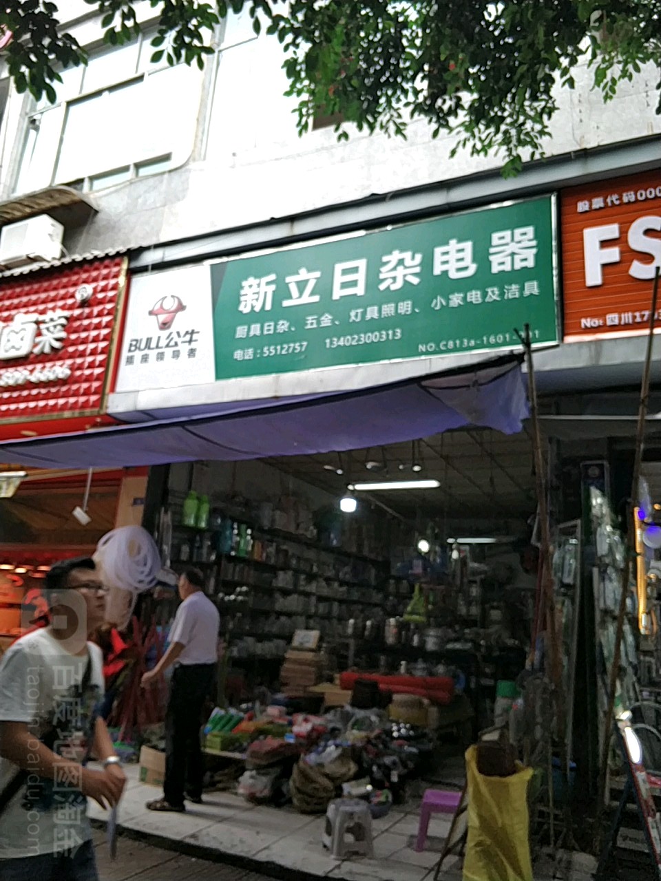 新立日杂电器