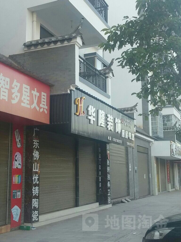 华隆装饰厨房电器(蛉荷大道店)