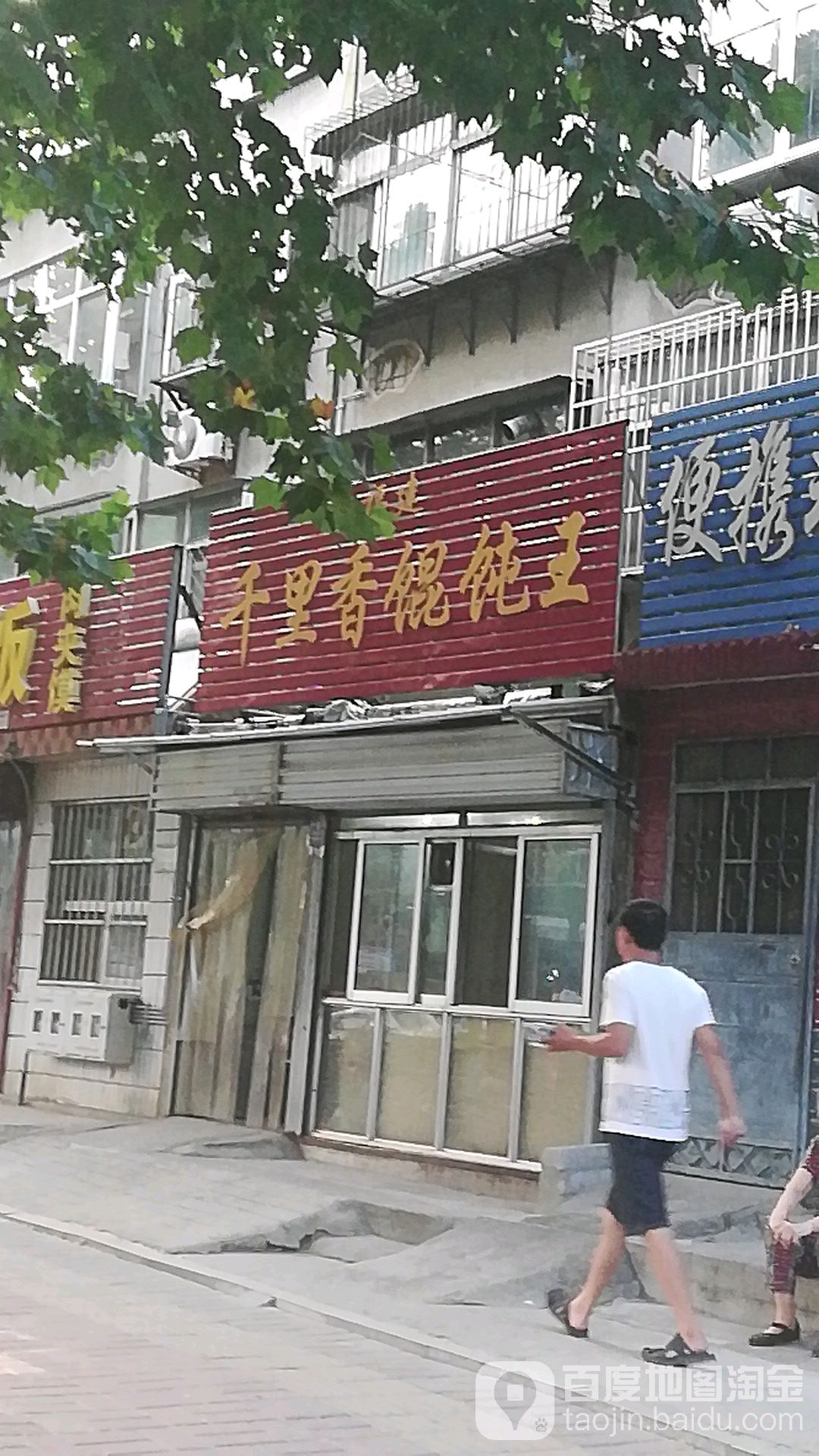 福建千里馄馄饨王(迎春社区店)