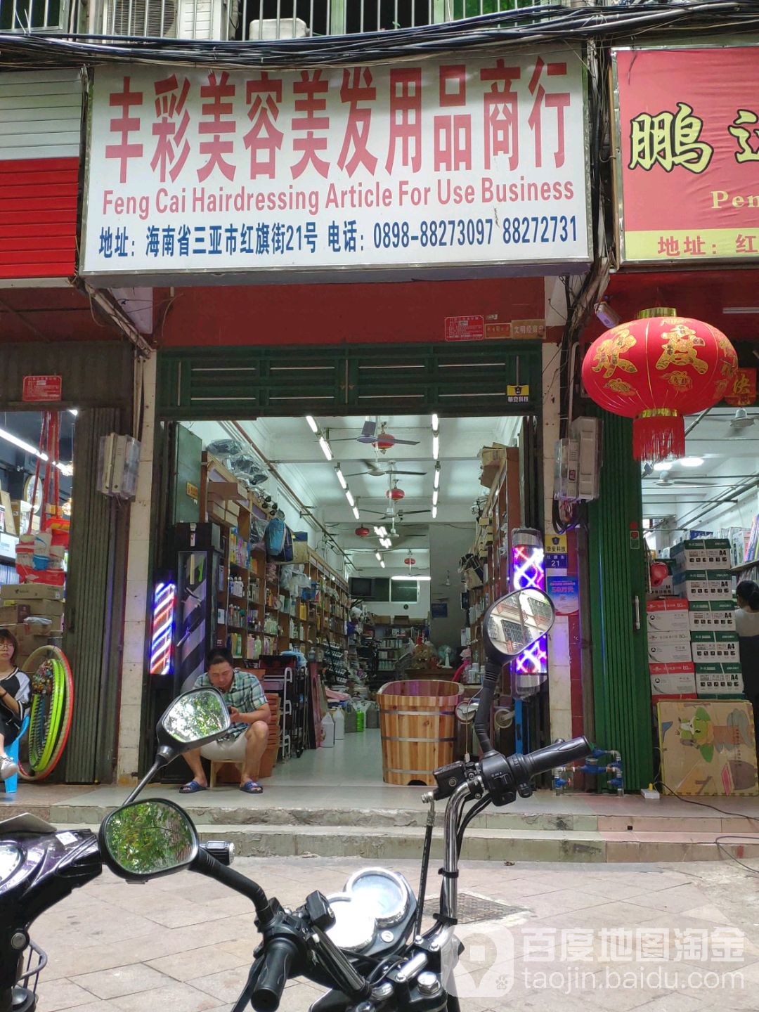 丰彩美容美发用品商行(红旗街店)