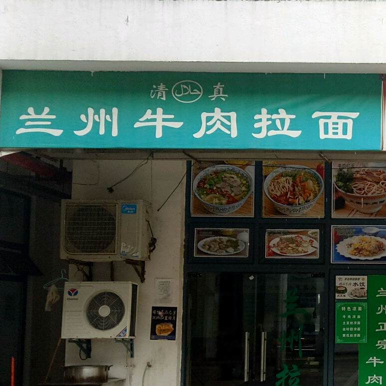 清真兰州牛肉拉面(界泾河路店)