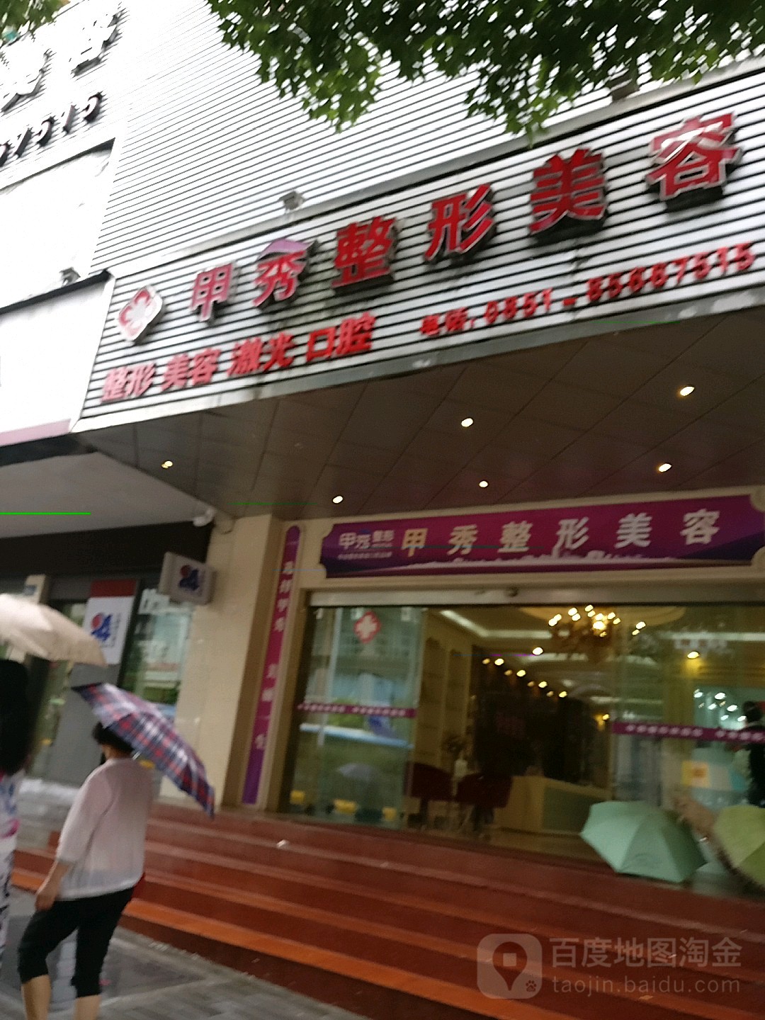 甲秀整型美容