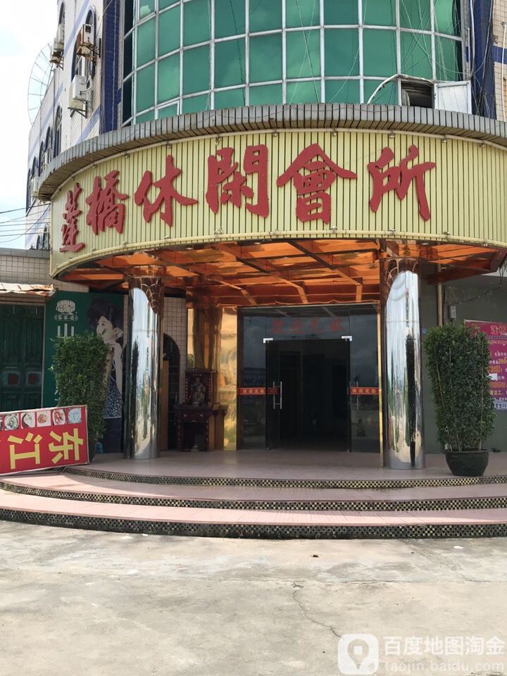 蓬桥仙会会所