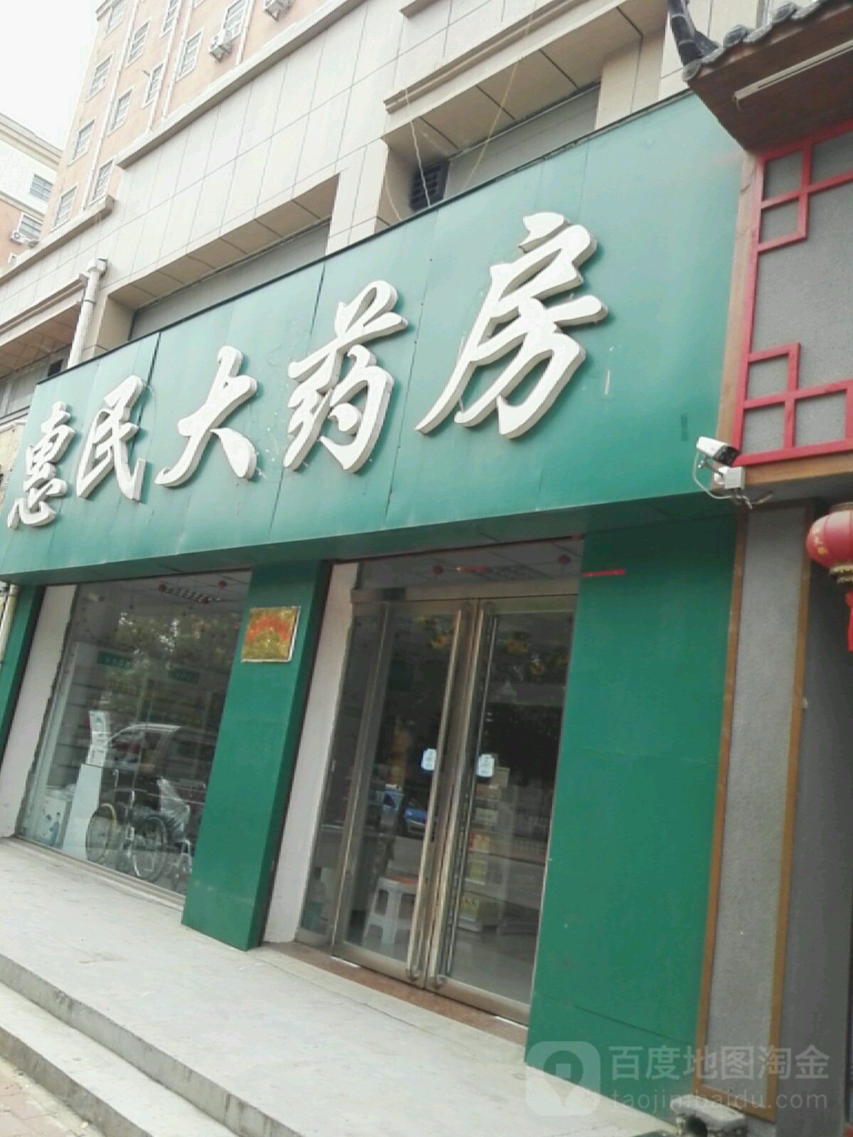 惠舒民大药房(德政街店)