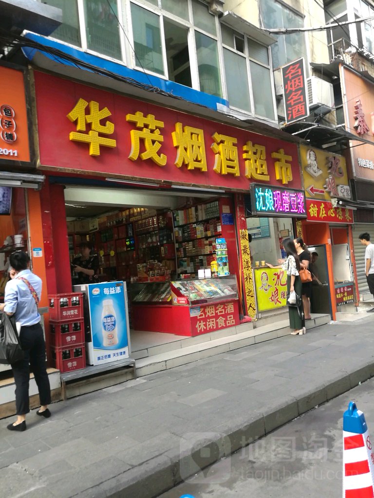 华茂烟酒超市(深圳街店)