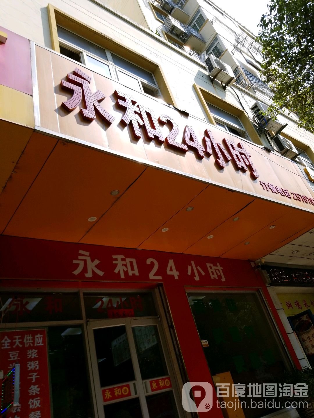 永和24小时面
