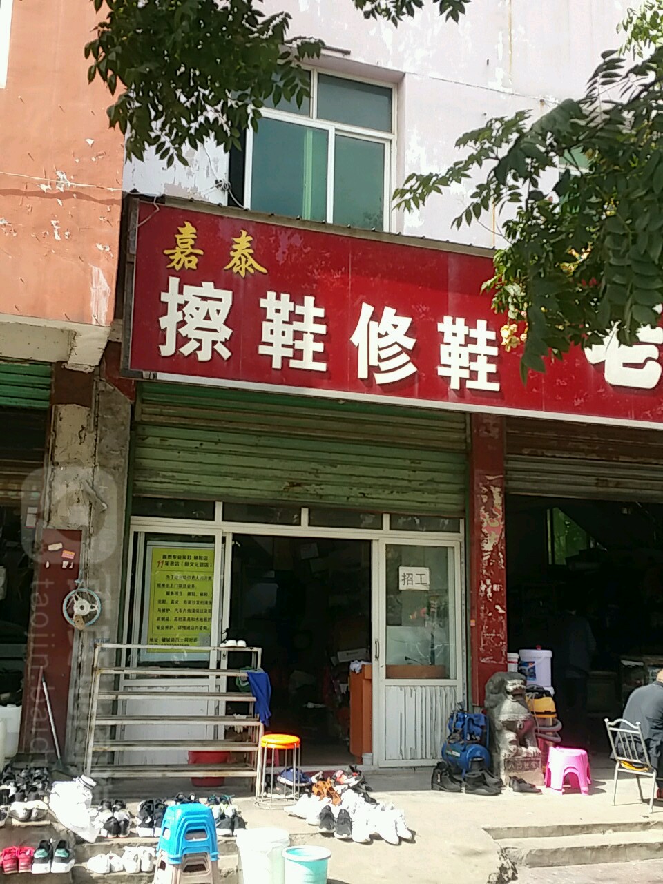 嘉泰擦鞋修鞋(穰城路店)