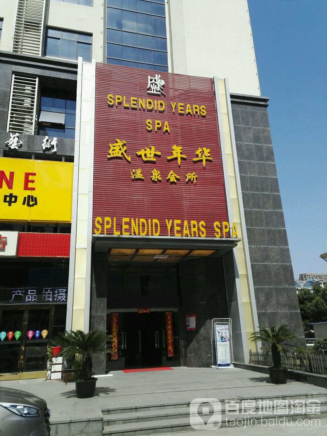 盛世嘉年温泉汗蒸(锦都大厦店)