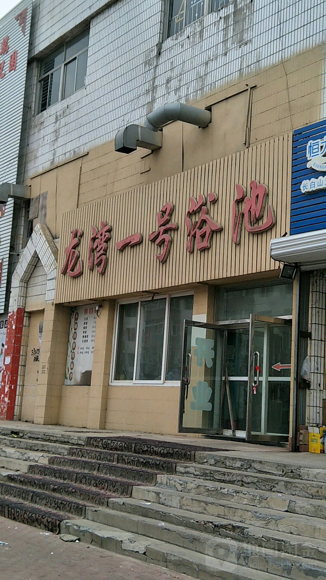 龙湾一号浴池(龙湾1号小区店)