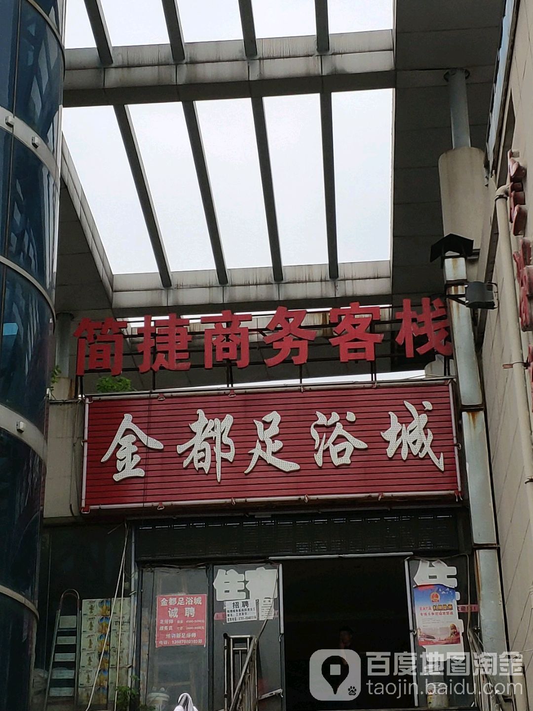 金都足疗城(青云谱区分店)