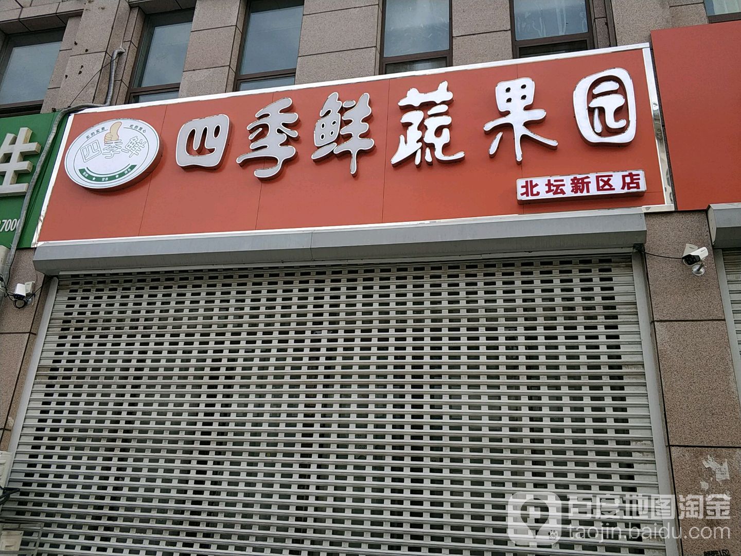 四季鲜蔬果园(北坛新区店)