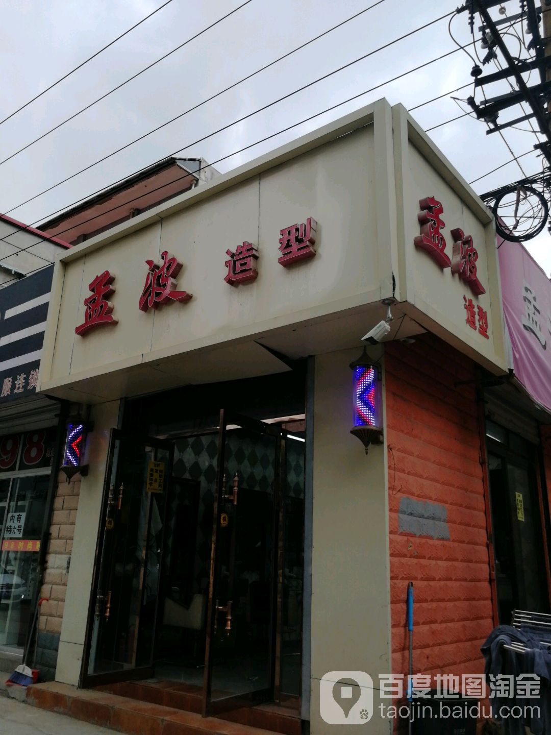 孟波男士理发馆(小安舍传媒店)