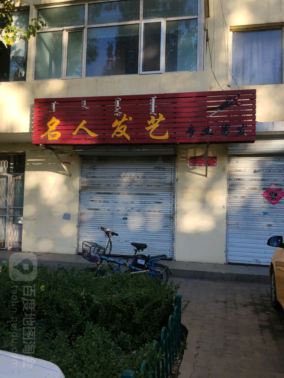 名人发意(光明街店)