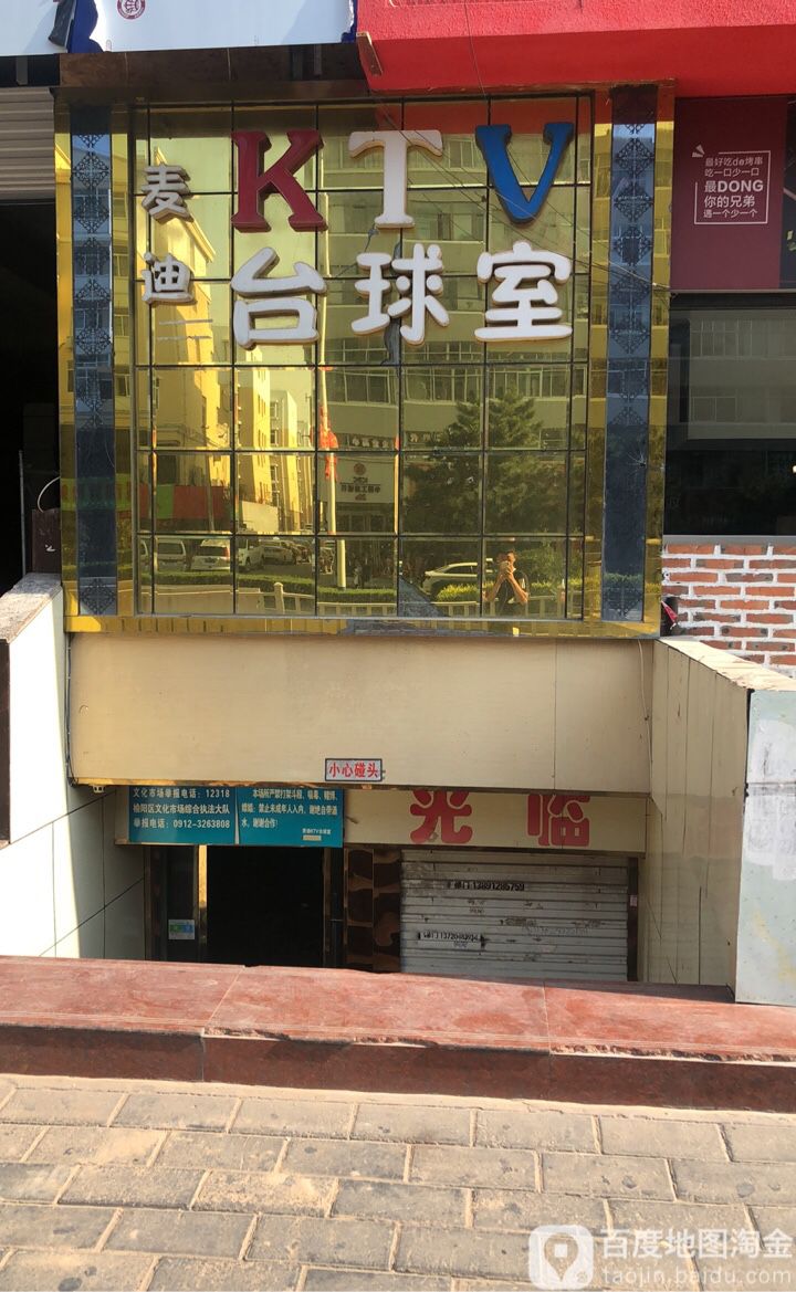 麦迪KTV台球室(富康路店)