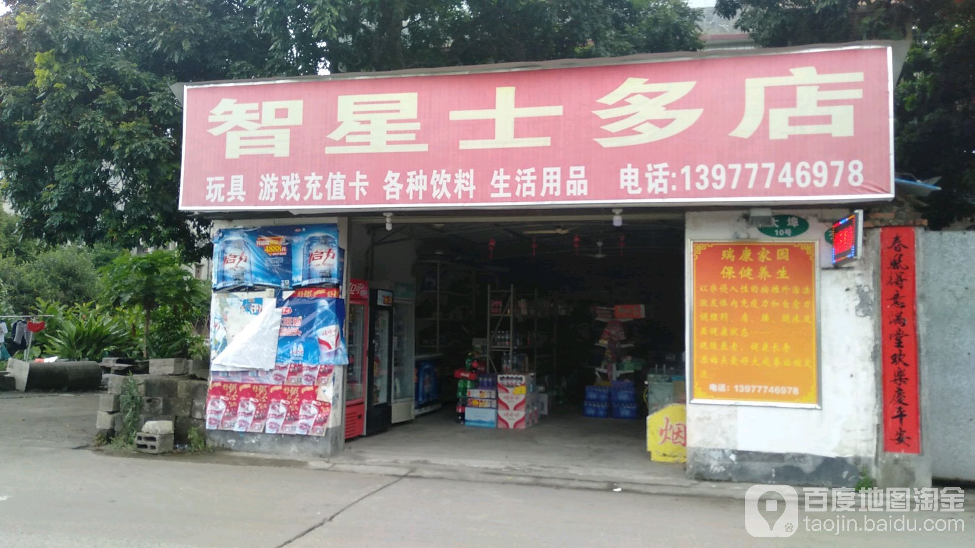 智星士多店