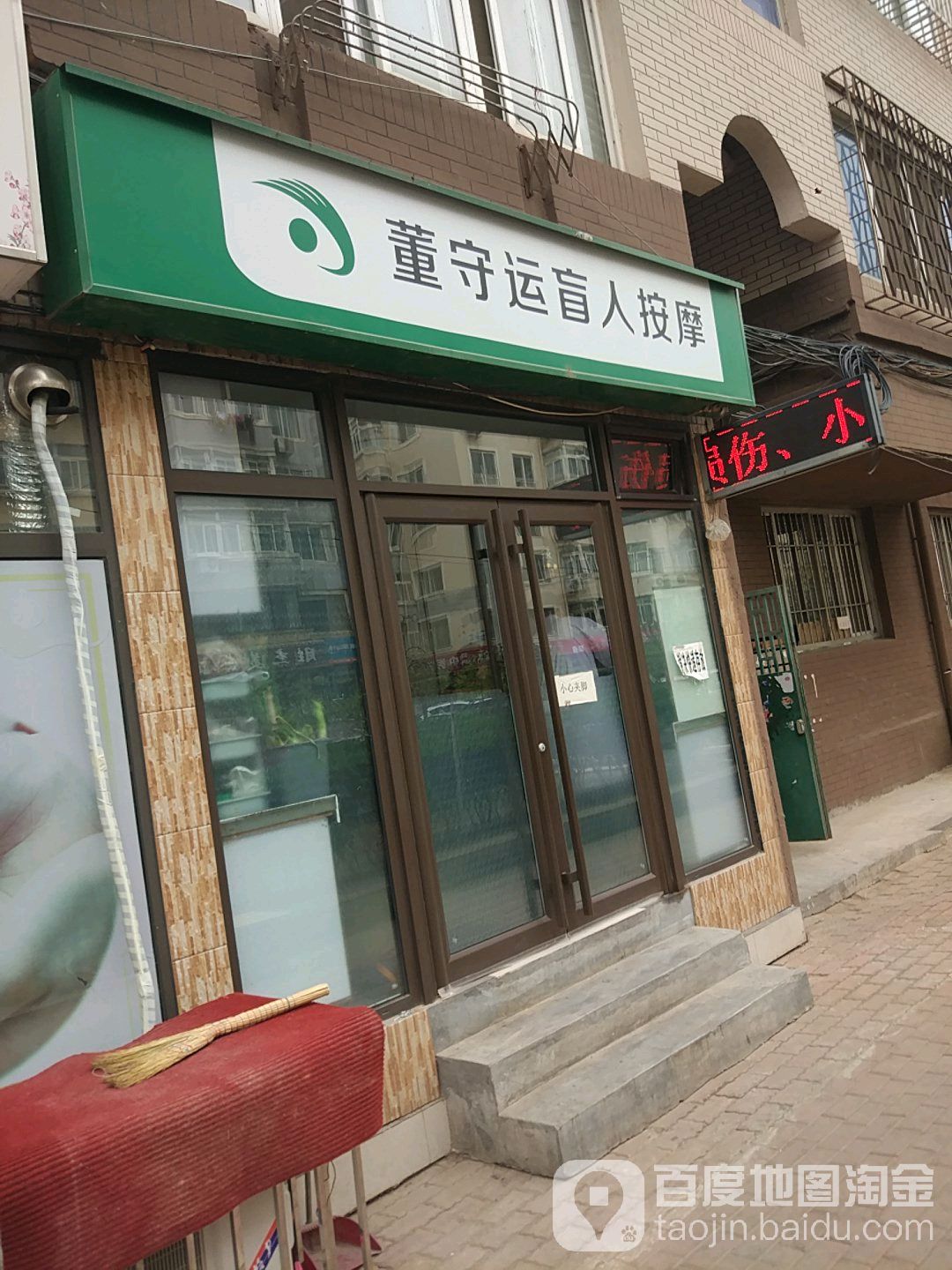 董守运盲人按摩
